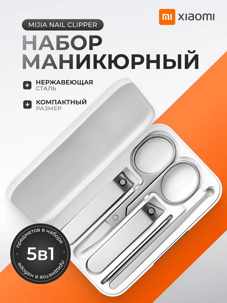 Набор маникюрный Xiaomi "Nail Clipper", 5 предметов, для маникюра и педикюра