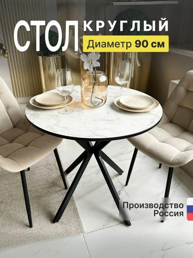 Стол кухонный нераздвижной круглый Asti белый мрамор 90х90х75 см