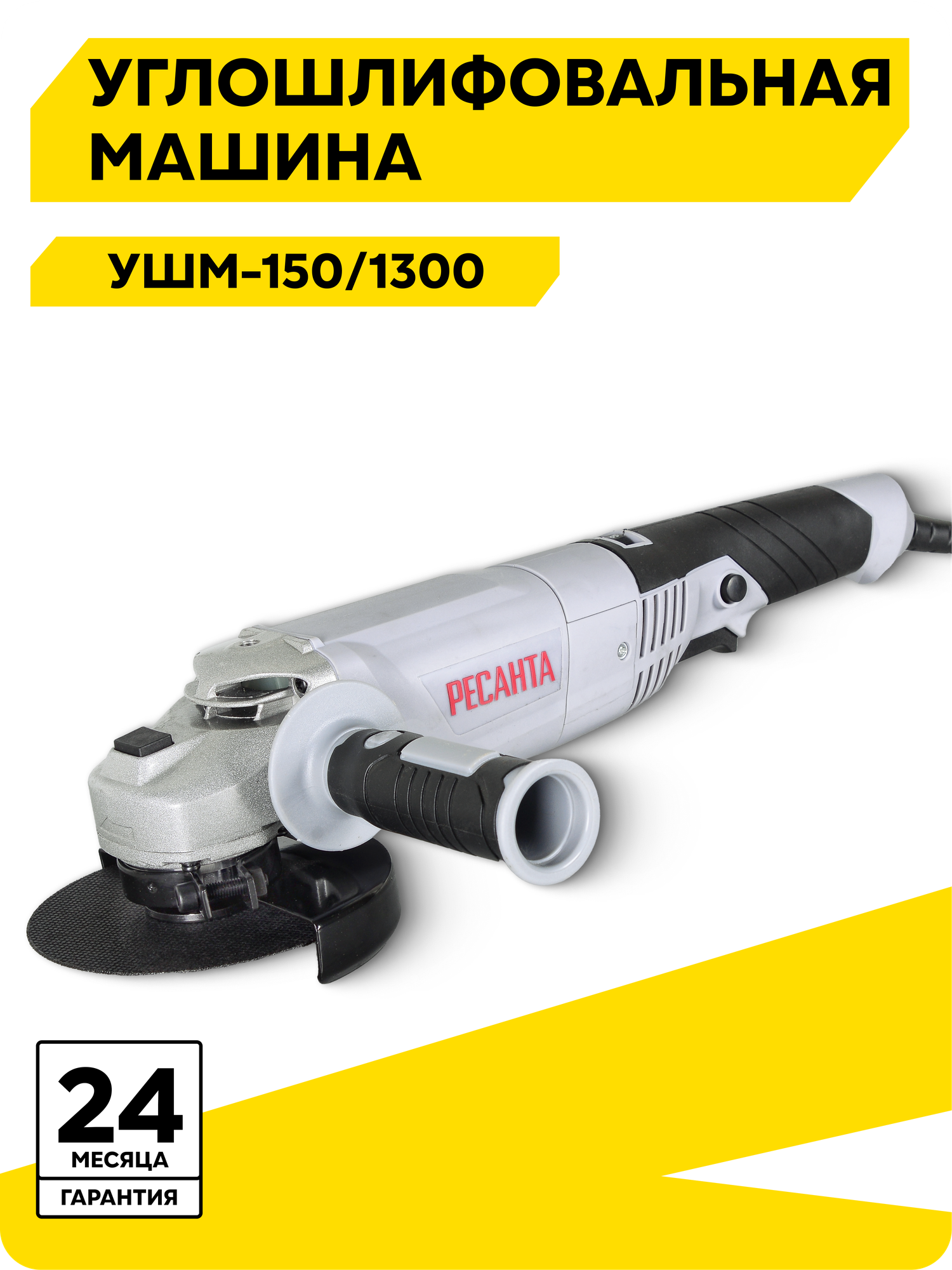 Болгарка 150мм, углошлифовальная машина, Ресанта УШМ-150/1300, 1300 Вт