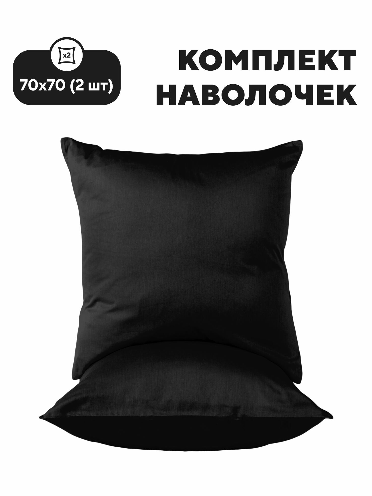 Флоранс Наволочки Unicolor Полисатин 70х70 / Комплект наволочек Black, рис. 27260-1, 2 шт