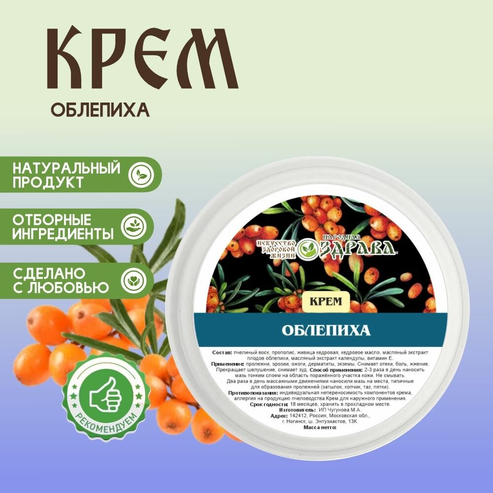 Крем Народная Здрава облепиховый для всех типов кожи 50 мл