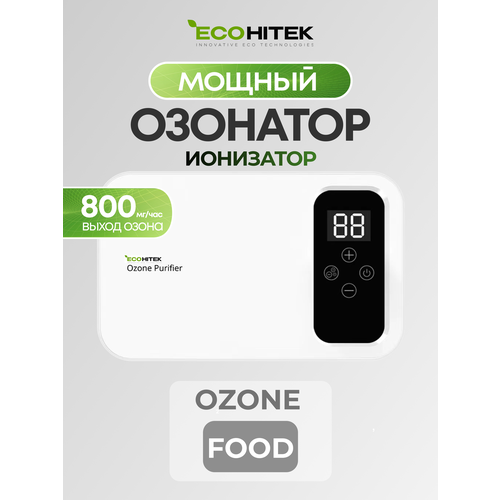 Озонатор воздуха. Ионизатор воздуха. Озонатор воды. Озонатор продуктов и холодильников Ozone Food 800 мг/час, охват 1-80 м2