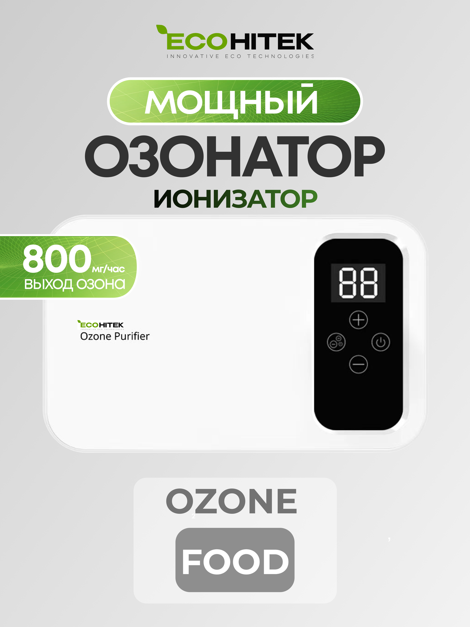 Озонатор воздуха. Ионизатор воздуха. Озонатор воды. Озонатор продуктов и холодильников Ozone Food 800 мг/час, охват 1-80 м2