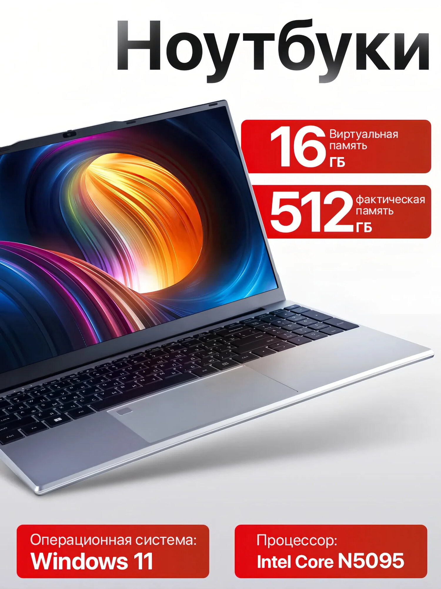 Ноутбук 15.6", Intel Celeron N5095, RAM 16 ГБ, SSD 512 ГБ, серебристый, Русская раскладка
