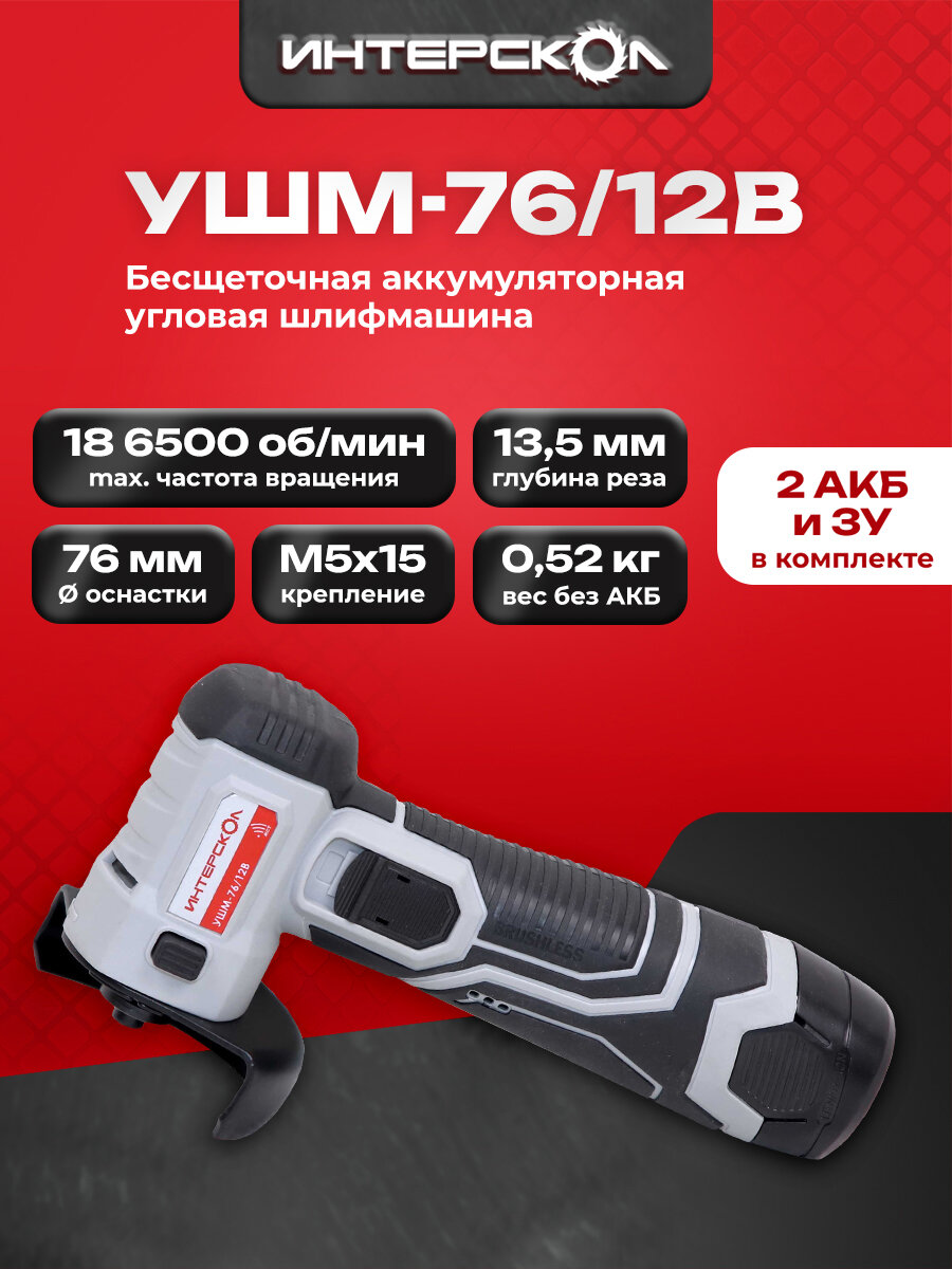 Аккумуляторная угловая шлифмашина ИНТЕРСКОЛ УШМ-76/12В 12 В 76 мм 18650 об/мин с 2 АКБ 2 Ач и ЗУ 644.2.2.70