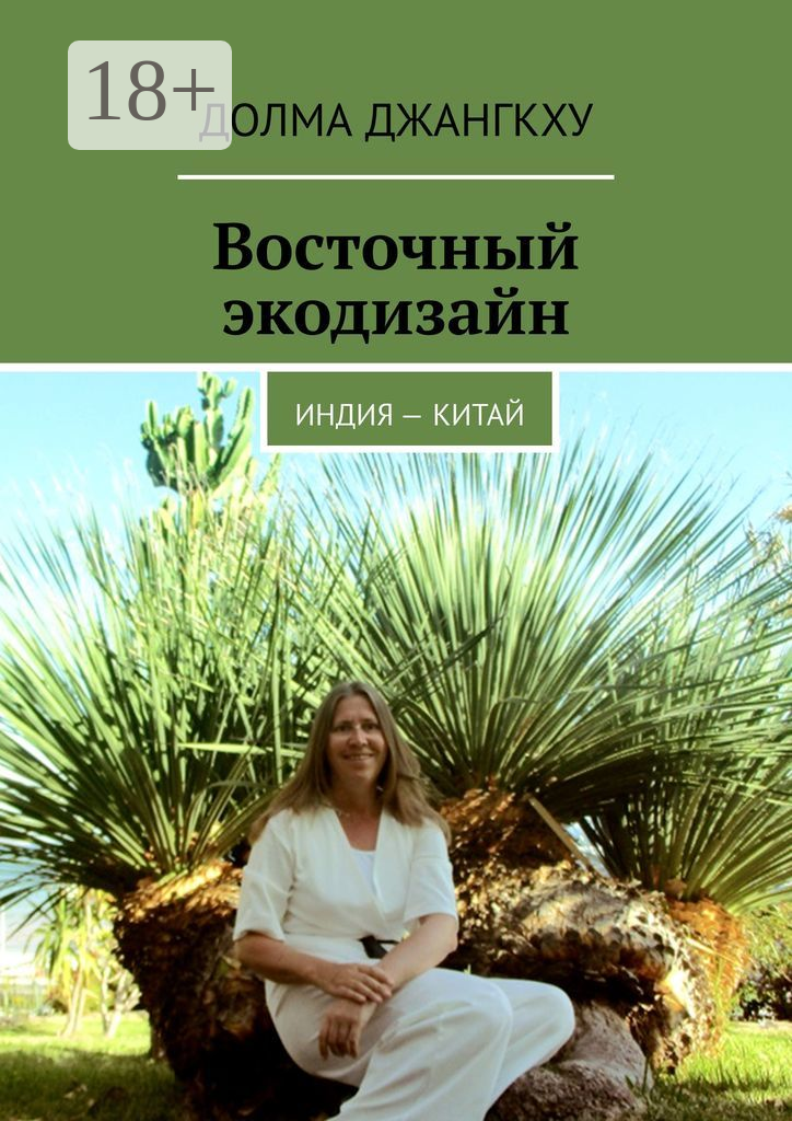 Восточный экодизайн