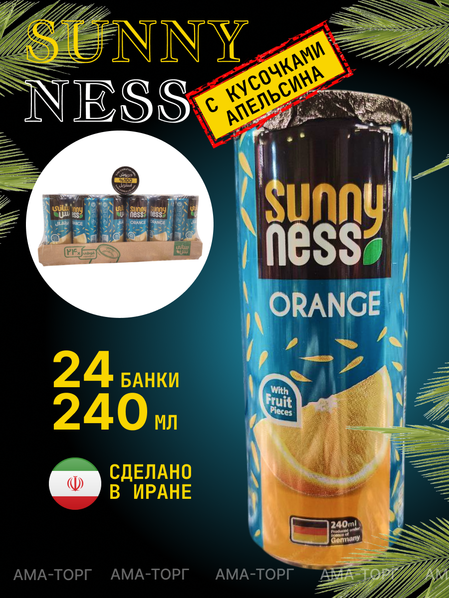 Фруктовый напиток с кусочками фруктов Апельсин Sunny Ness, без газа / Иран, 240 мл х 24 банки