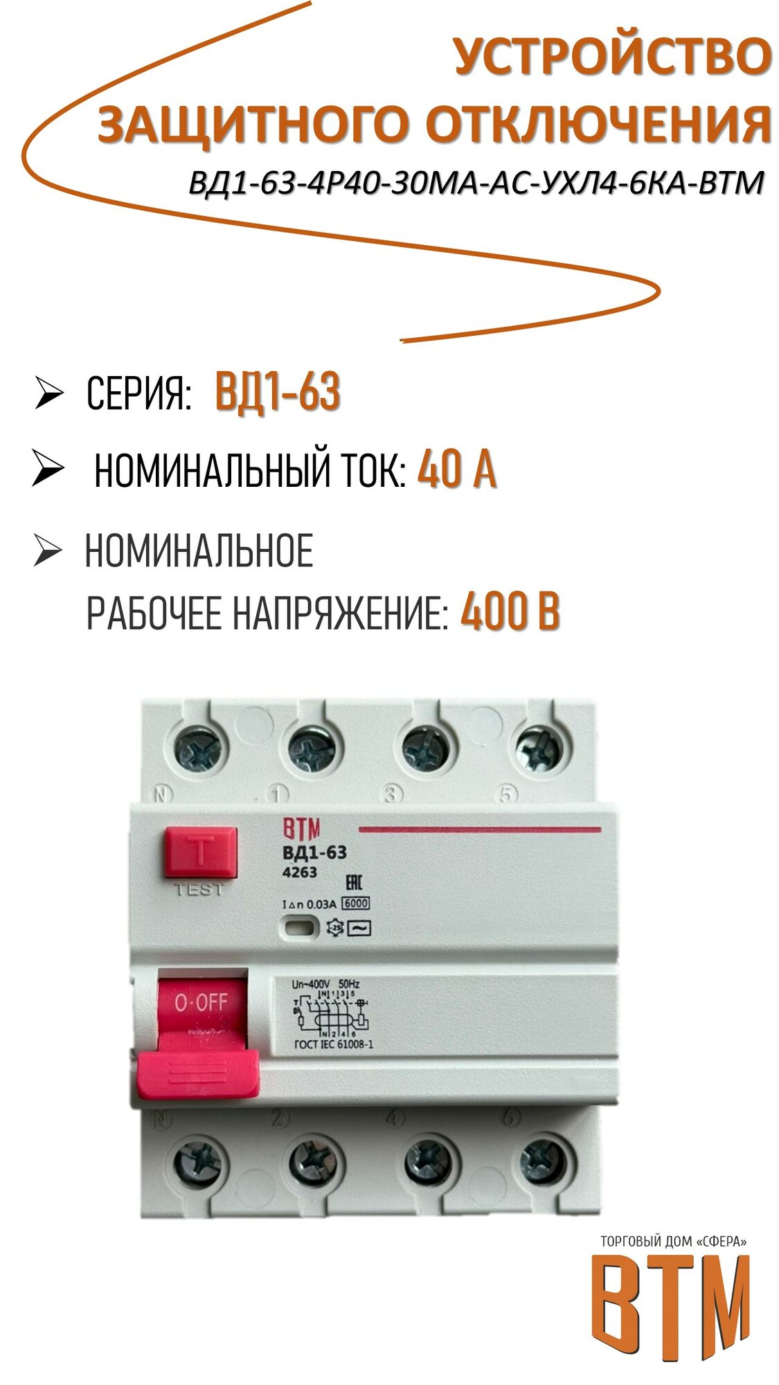Устройство защитного отключения УЗО ВД1-63-4Р40-30мА-АC-УХЛ4-6кА-ВТМ