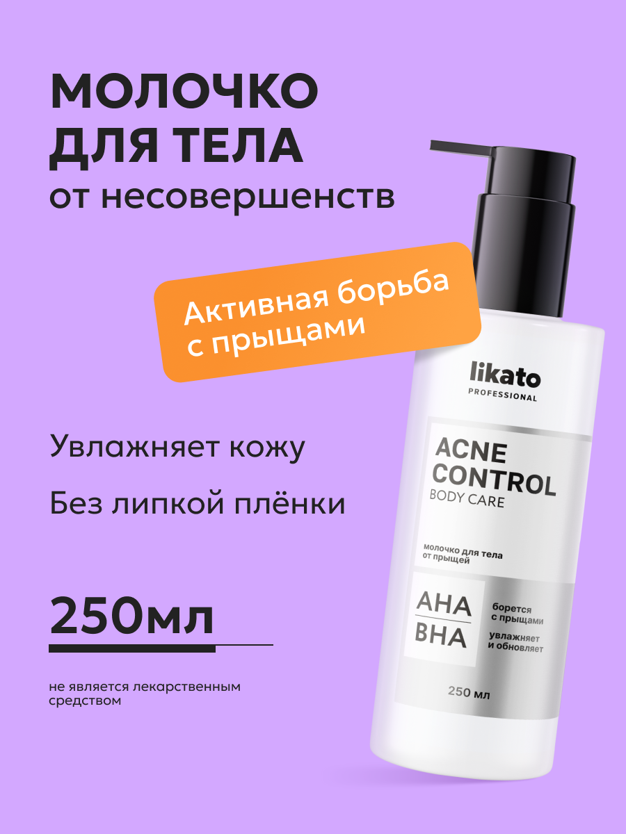 Likato Professional Молочко для тела от прыщей и черных точек, 250 мл