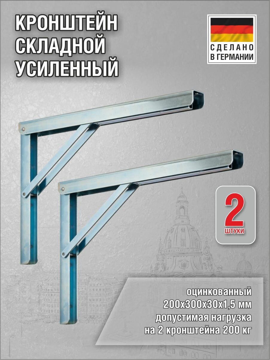 Кронштейн Multi-Line складной 200х300х30х15 мм оцинкованный нагрузка до 200 кг комплект 2 шт.