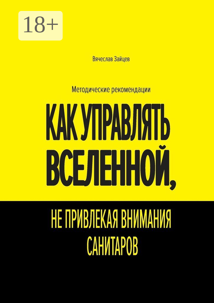 Как управлять Вселенной, не привлекая внимания санитаров