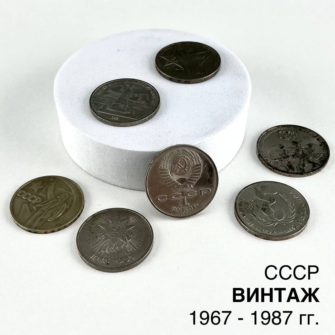 Винтажный набор монет "СССР". Набор 7 шт. СССР, 1967 - 1987 гг.