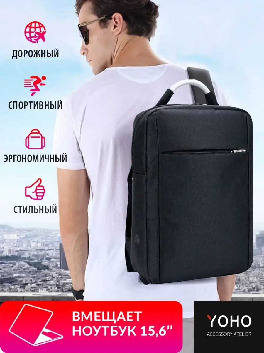 YOHO Рюкзак для ноутбука 15,6" черный, размер 30х40х9 см, городской