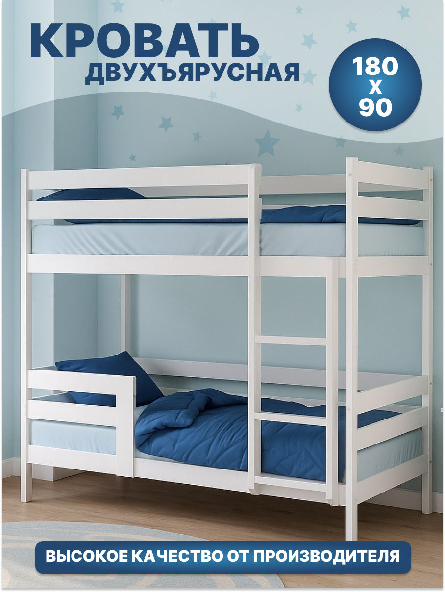 Кровать детская двухъярусная из березы и ЛДСП, 180х90 см, Белая