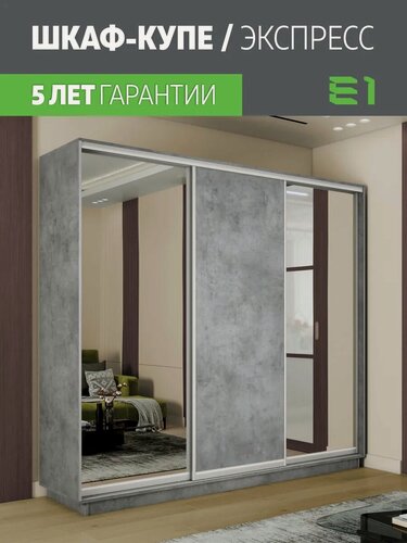 Изображение товара Шкаф-купе Е1 Экспресс трехдверный, 2 зеркала/лдсп, 240х45х220, серый