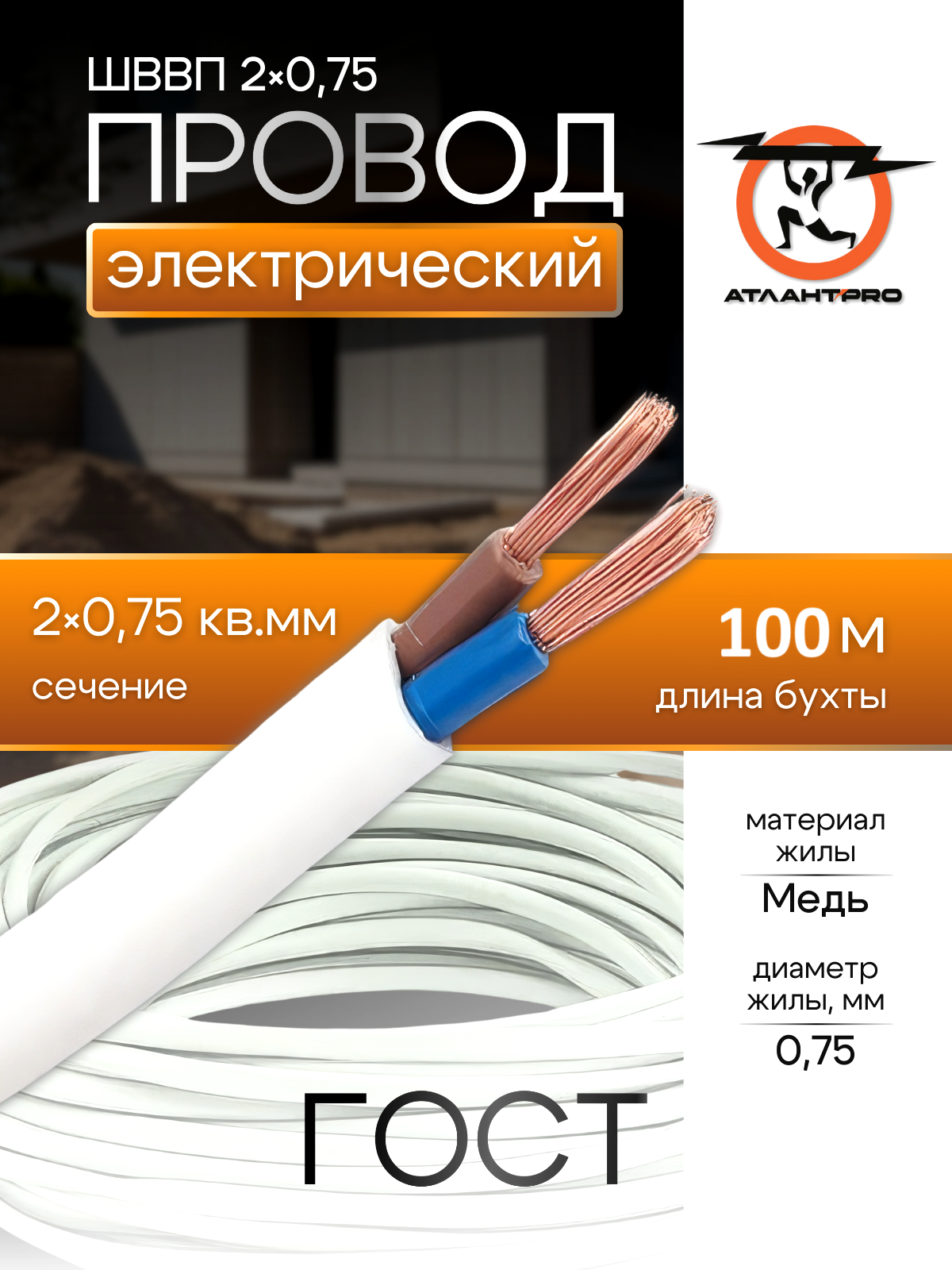 Провод Атлант Электро ШВВП, многожильный, 2х0,75, ГОСТ, длина 100 м