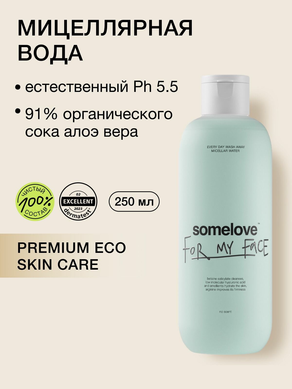 Somelove Мицеллярная вода для снятия макияжа с лица и глаз, гипоаллергенная, 250 мл