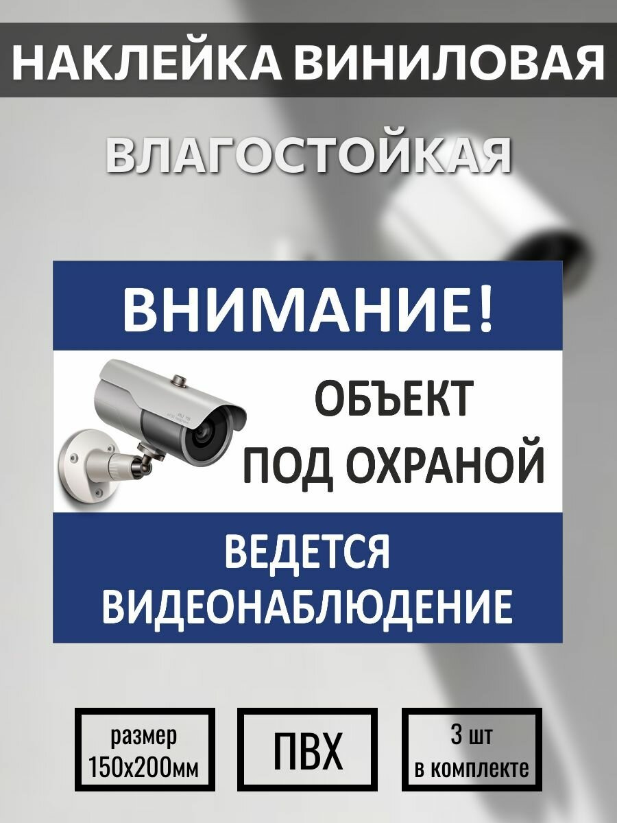 Наклейка "Внимание, ведётся видеонаблюдение", размер 200Х150мм, 3 шт.