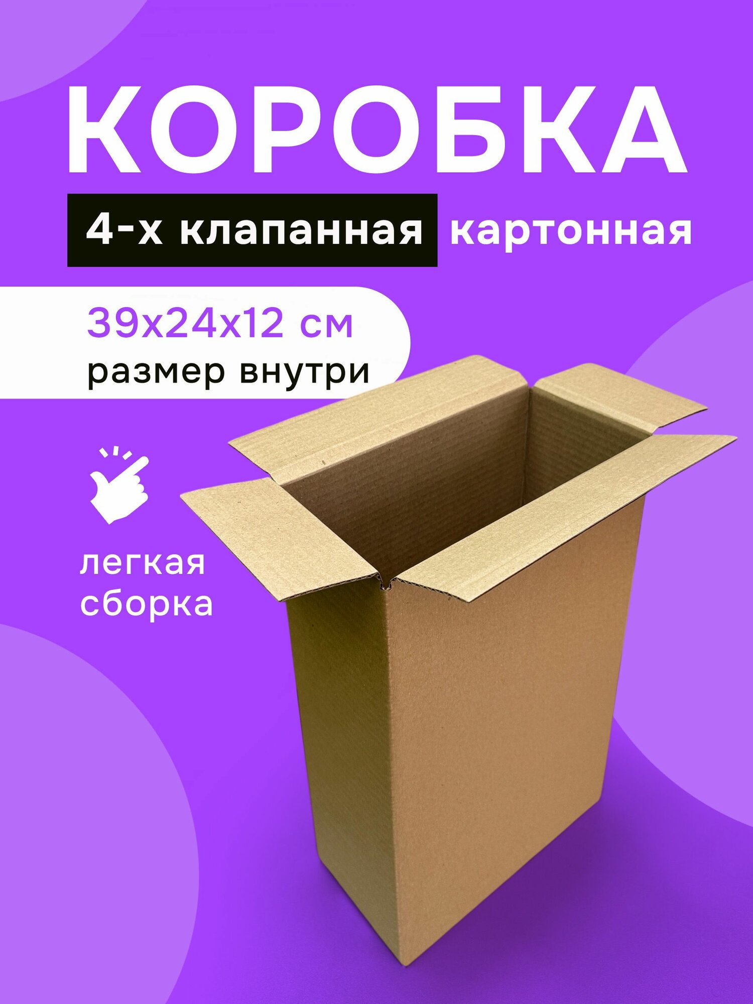 Коробка картонная четырехклапанная 39х24х12 см -10 шт
