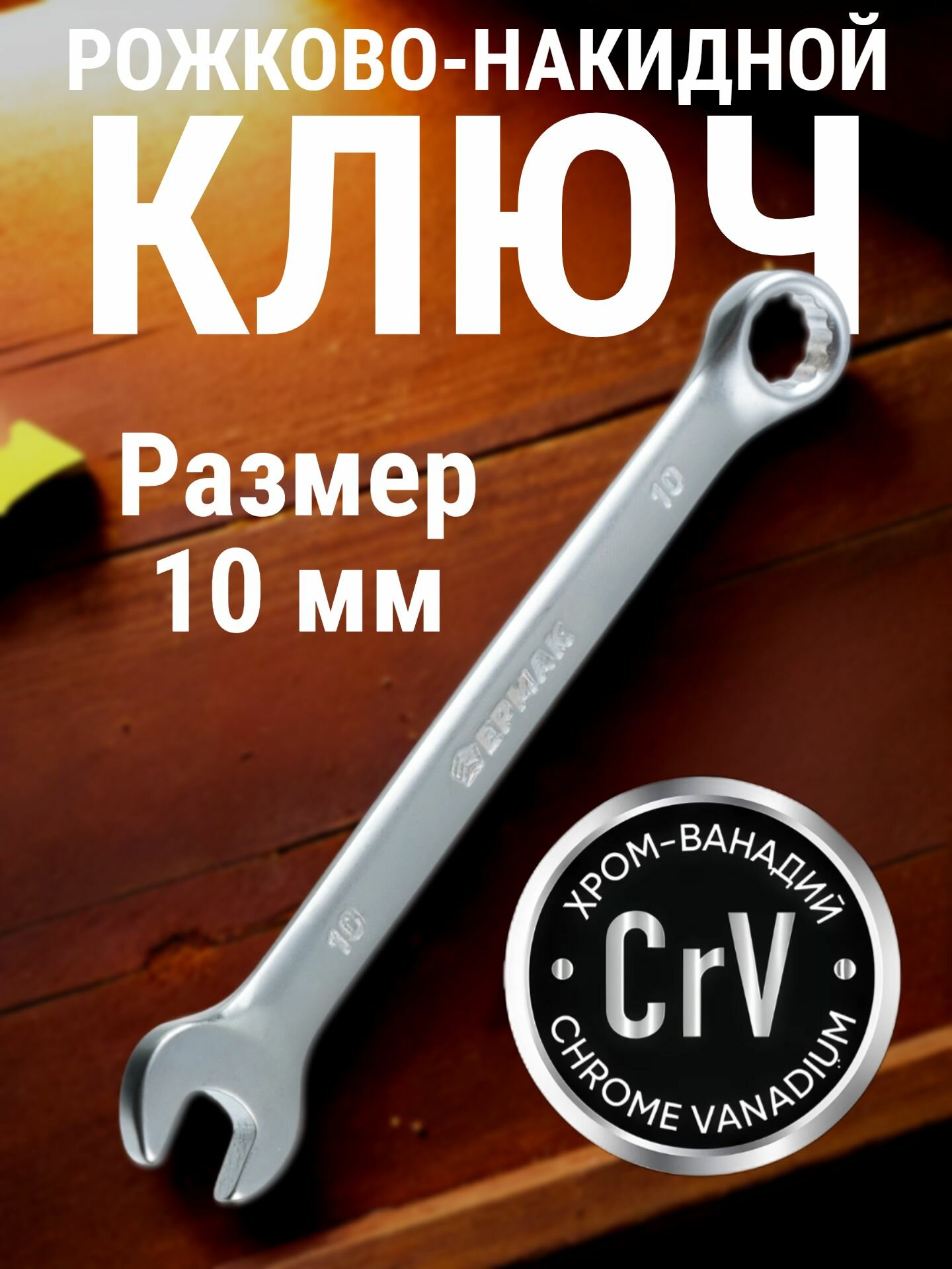 Ключ гаечный рожково-накидной ермак, 10мм, хромованадиевая сталь, матовый CRV
