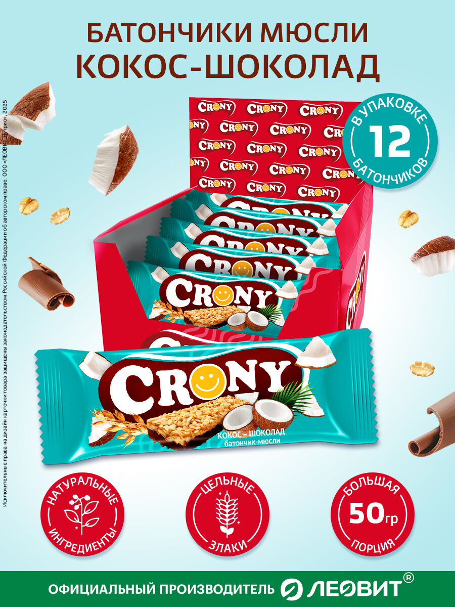 Мюсли батончики злаковые набор 12 штук по 50 гр Кокос и шоколад CRONY ЛЕОВИТ перекус в школу