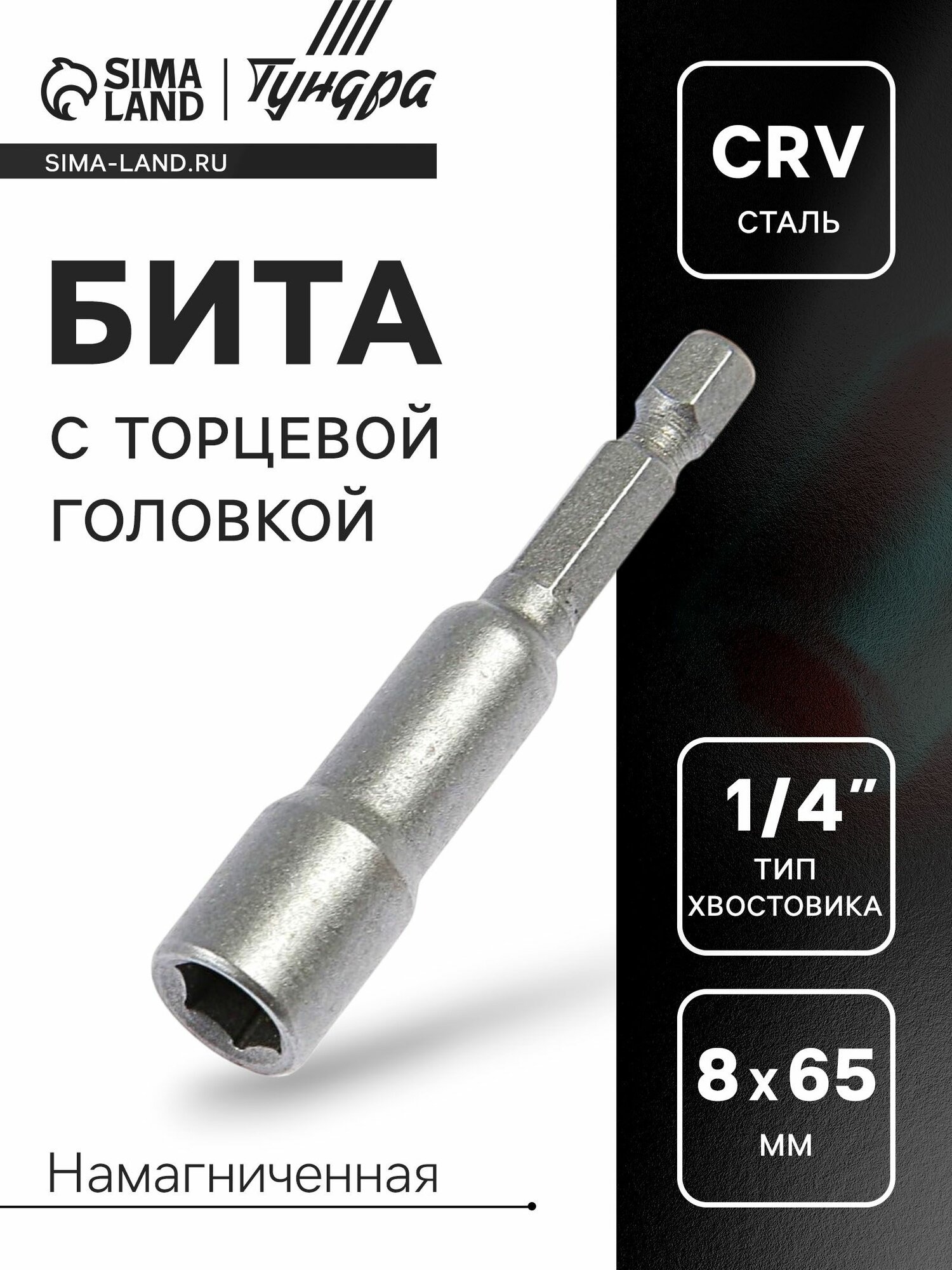 Бита с торцевой головкой Тундра  с магнитом  сталь CrV  8 х 65 мм  1 шт 