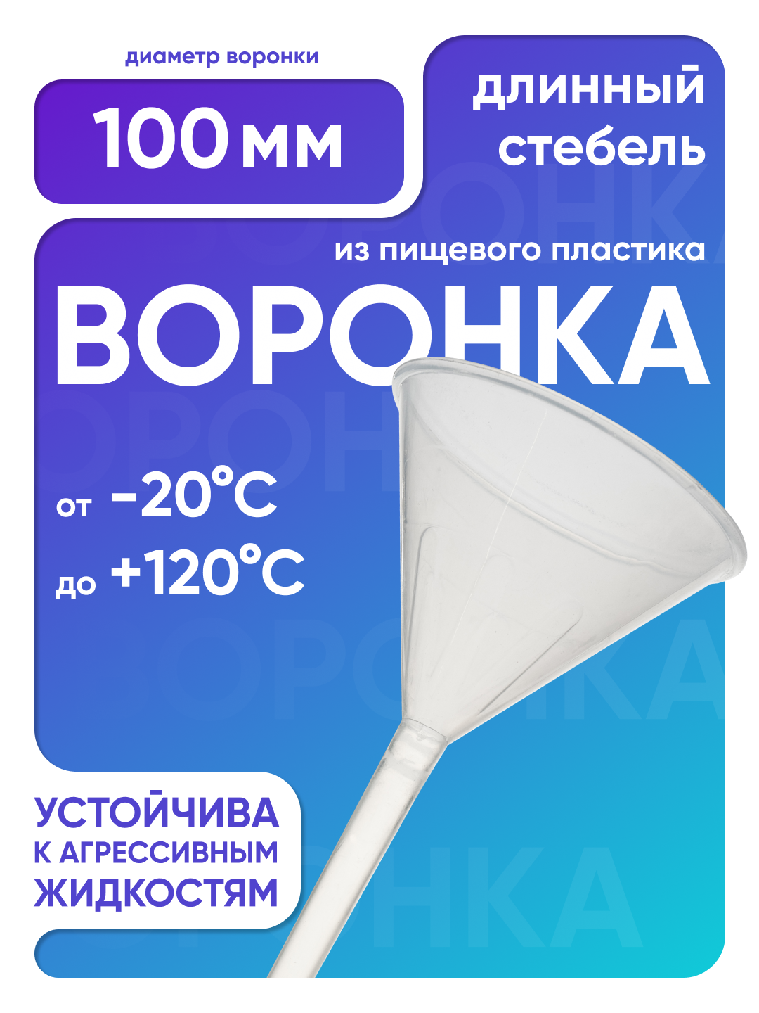 Воронка пластиковая 100 мм, длинный стебель, п/п, Лаборио, бесцветная