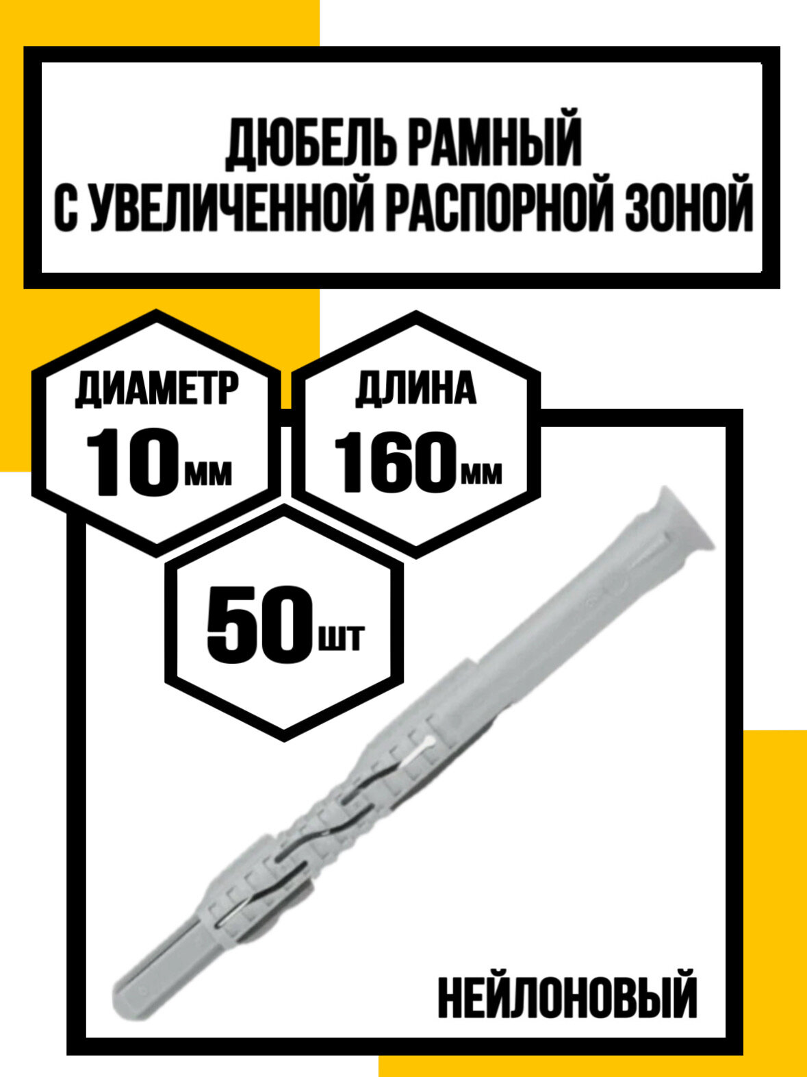 Дюбель рамный с увеличенной распорной зоной d10х160 мм длиной  с бортом 50шт.