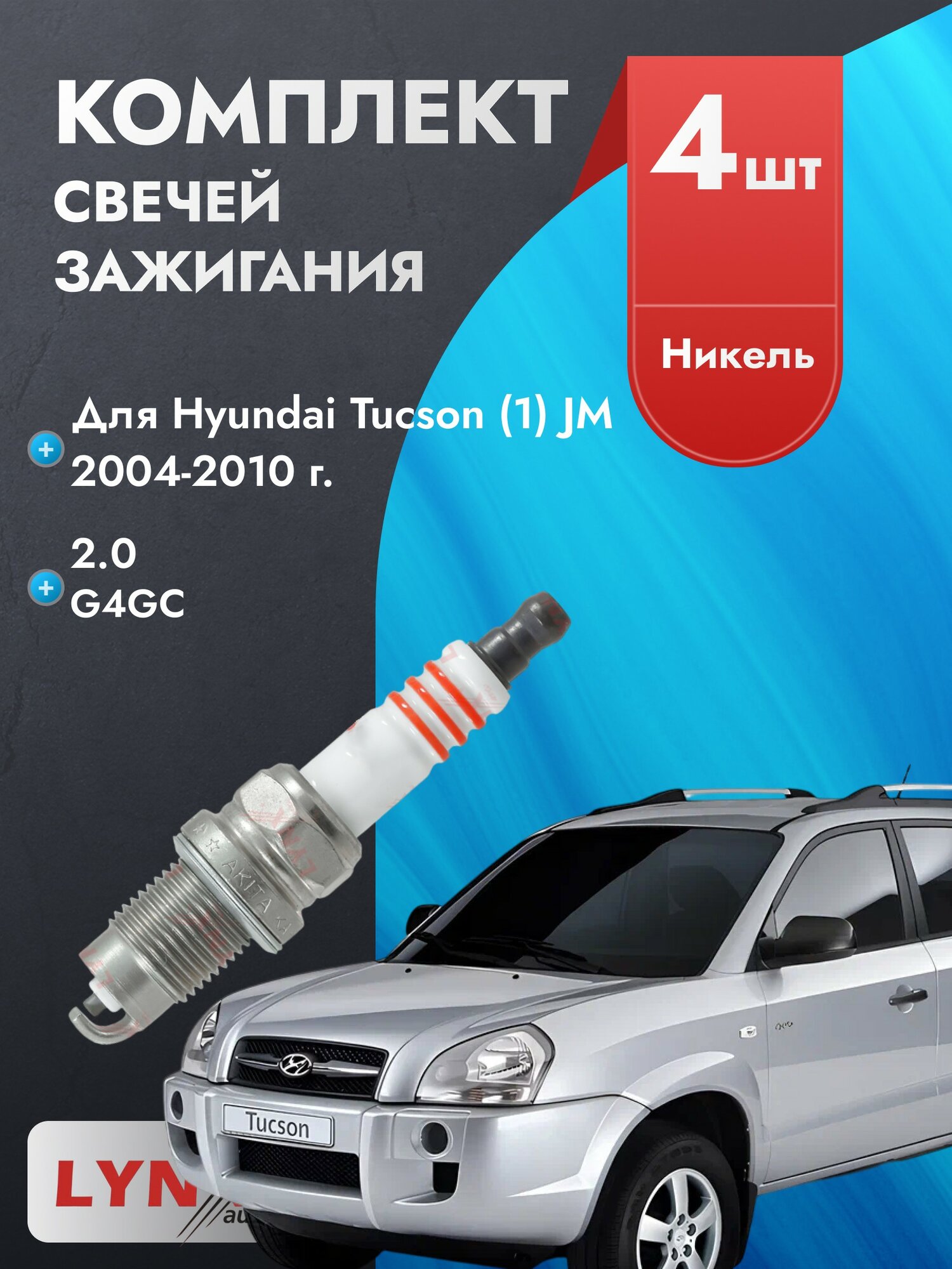 Свечи зажигания для Hyundai Tucson 2004-2010 2.0 Двигатель G4GC, комплект из 4 шт.