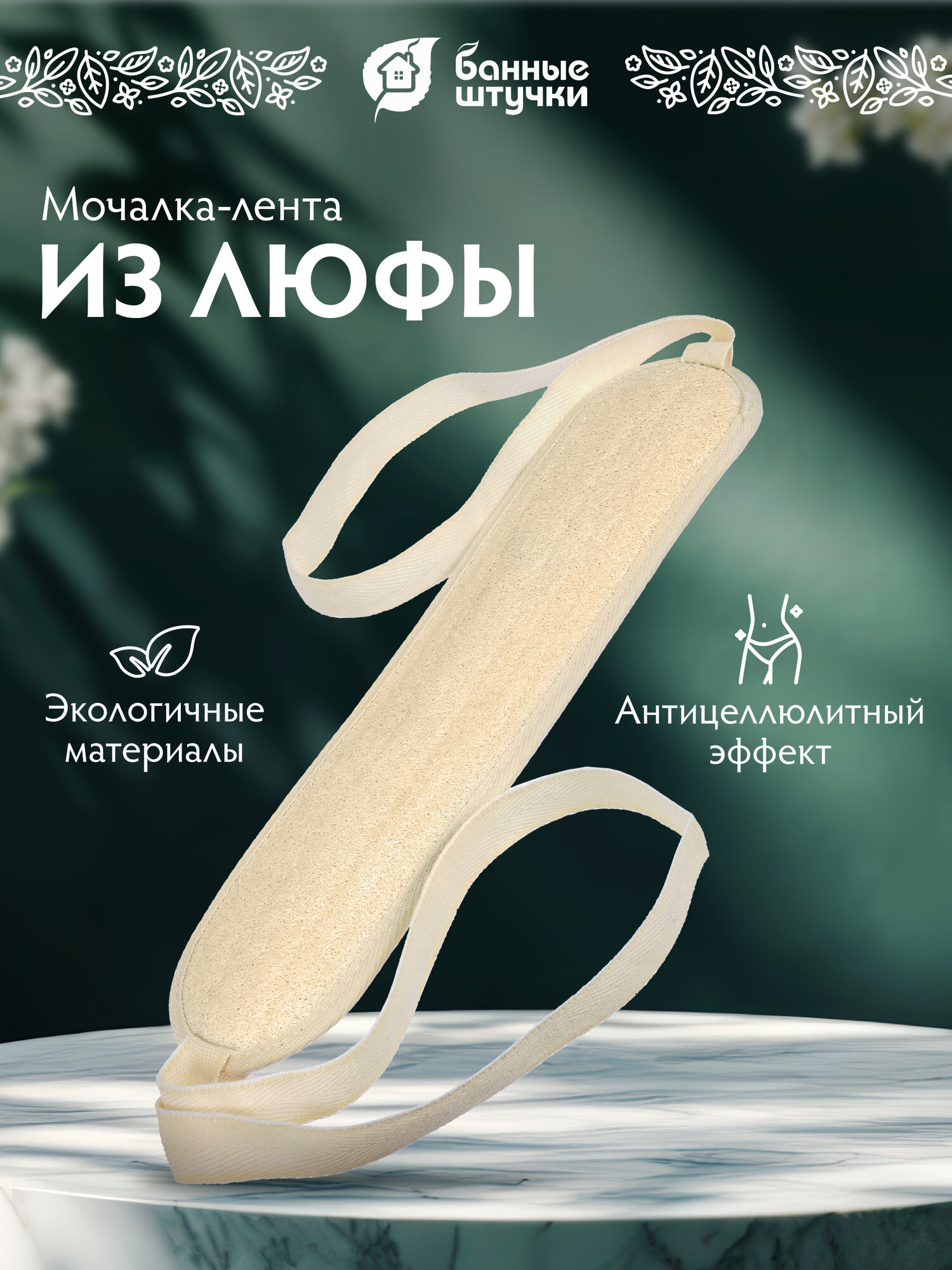 Мочалка "Банные штучки", люффа и хлопок, овальная, с петелькой, бежевая, сверхжесткая