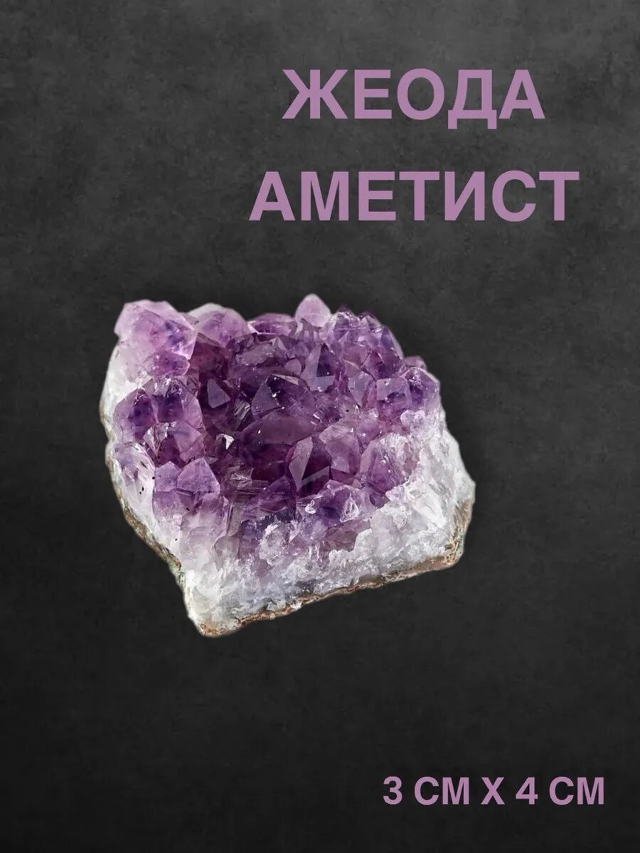 Аметист