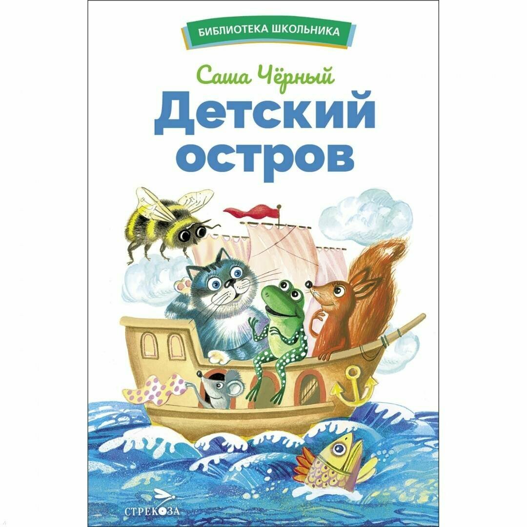 Черный С. Детский остров. Библиотека школьника