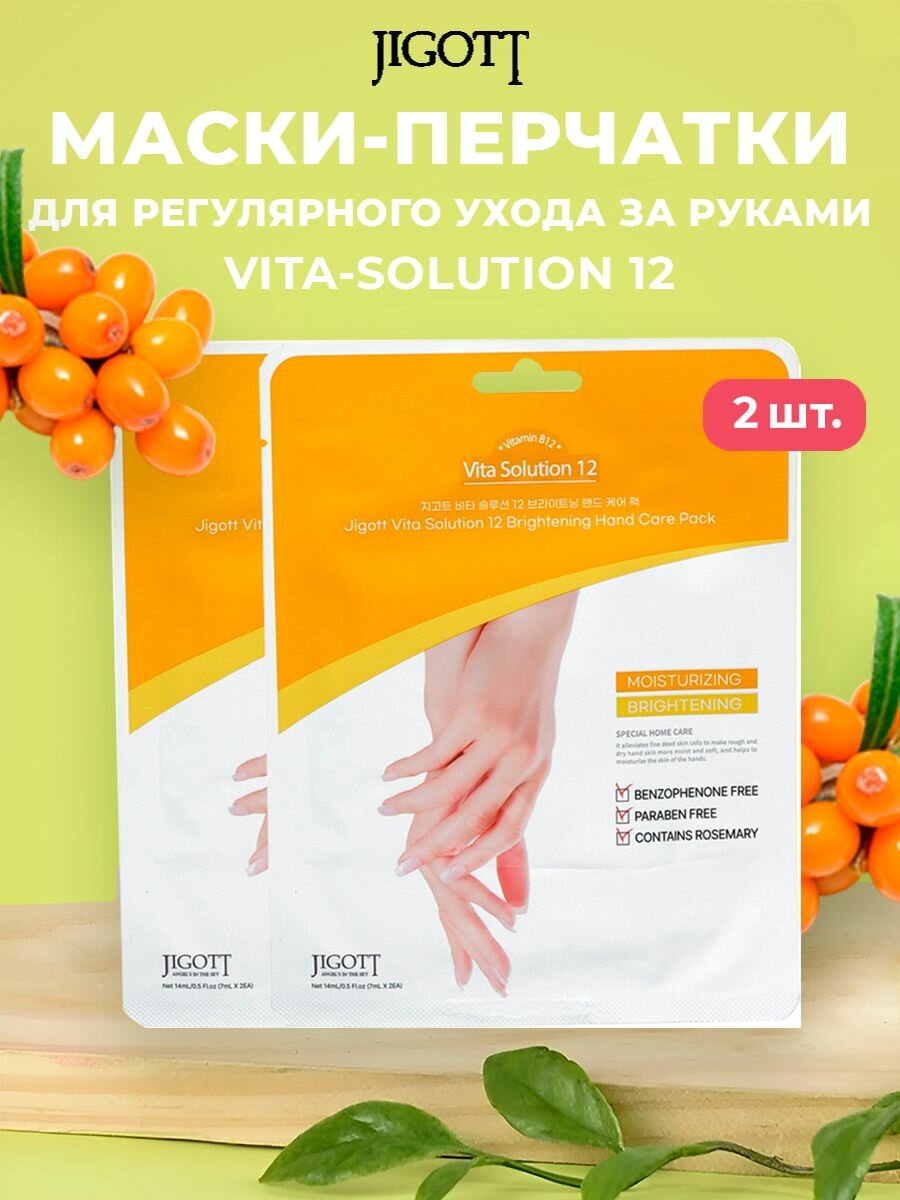 Маскаперчатки для регулярного ухода за руками Jigott Vita Solution 12