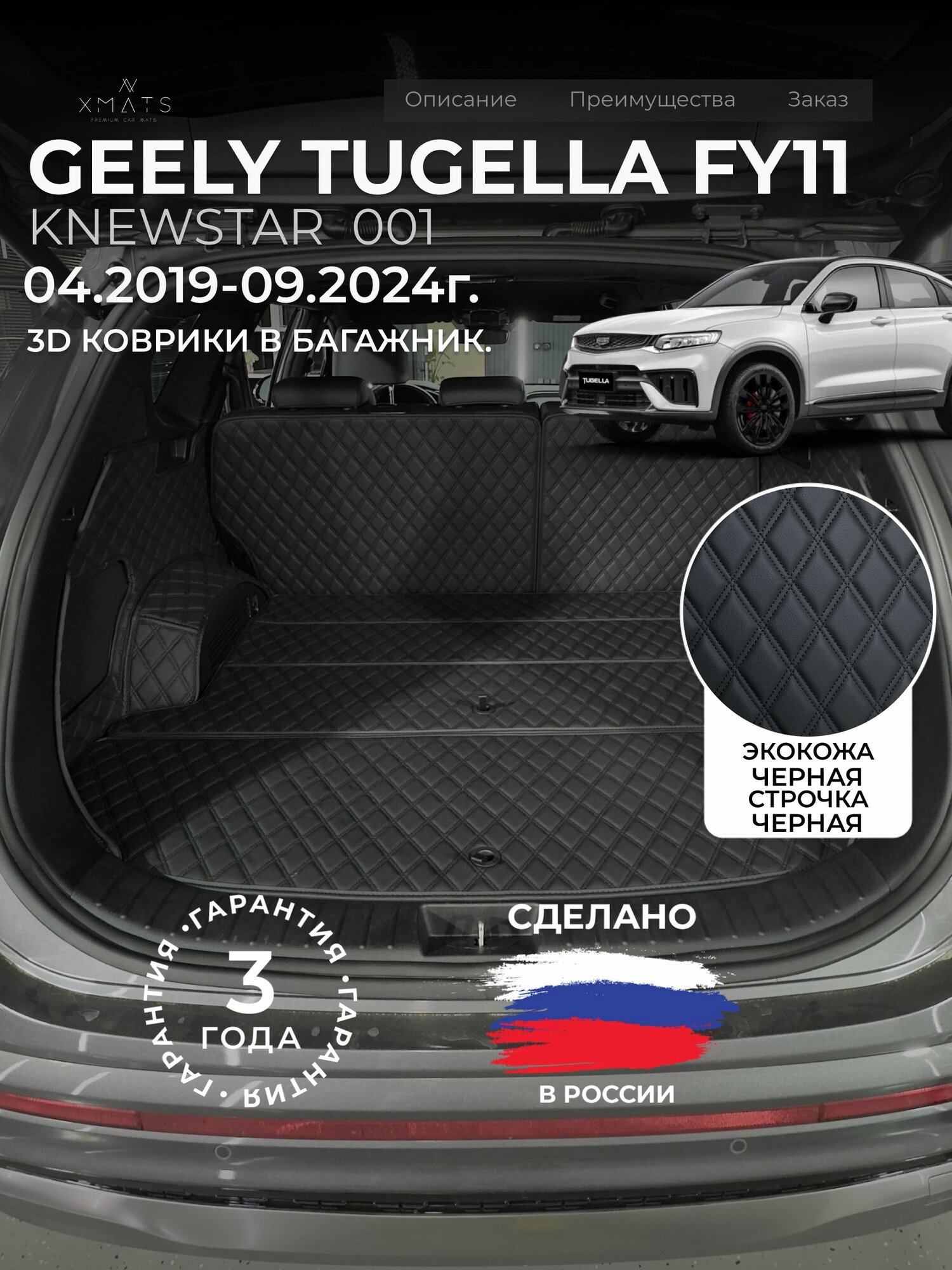 3D коврики из экокожи для Geely Tugella FY11 / Knewstar в багажник (1 п-е. 04.2019-09.2024г.) / 3Д коврики из экокожи для Джили Тугела / Кневстар