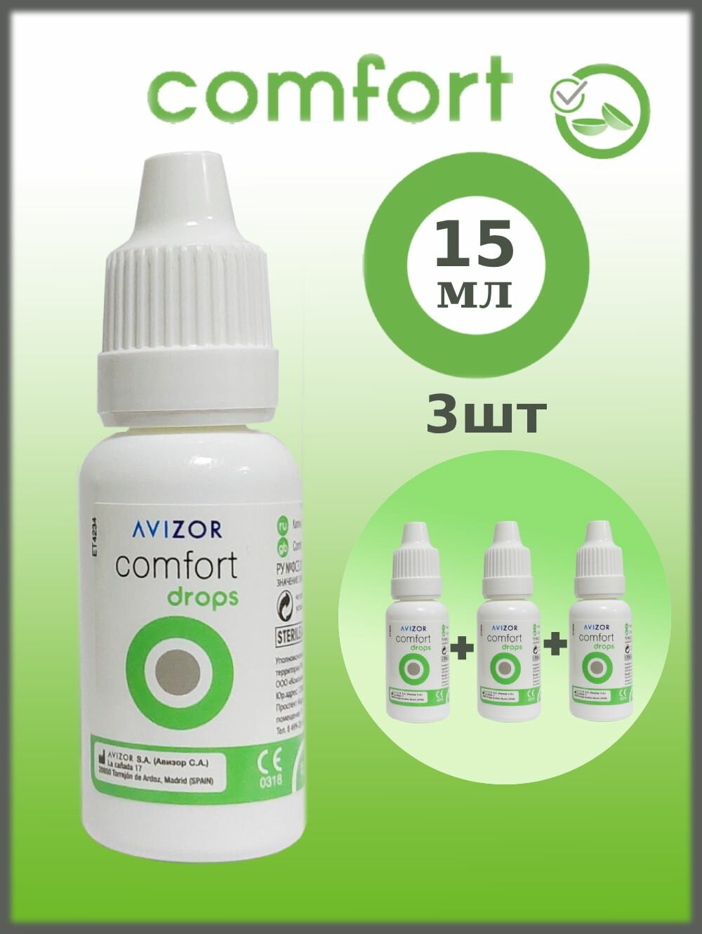 Капли Avizor Comfort Drops, 15 мл х3, для контактных линз
