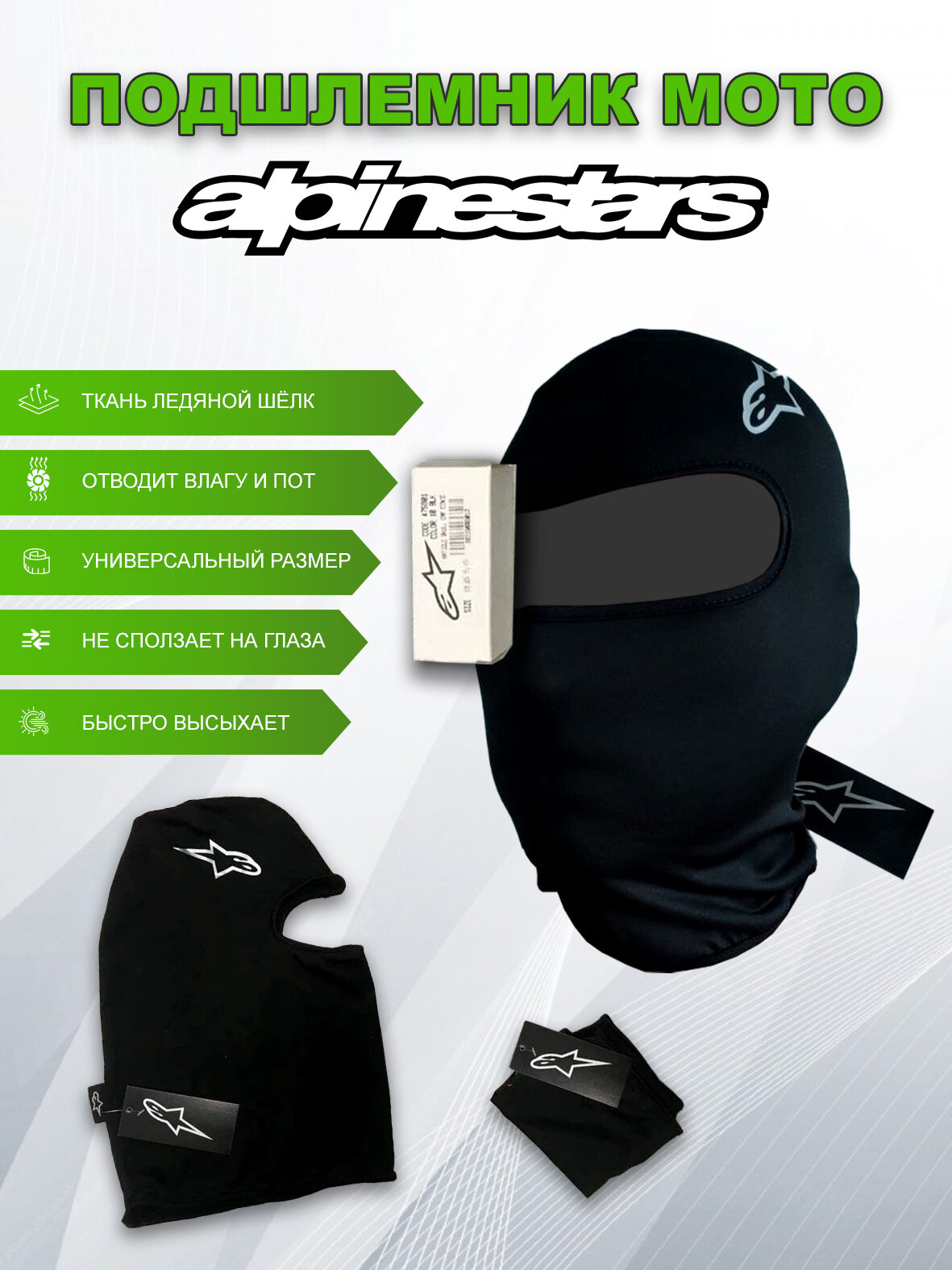 Подшлемник балаклава Alpinestars, ледяной шелк, светоотражающие элементы, универсальный размер, чёрная