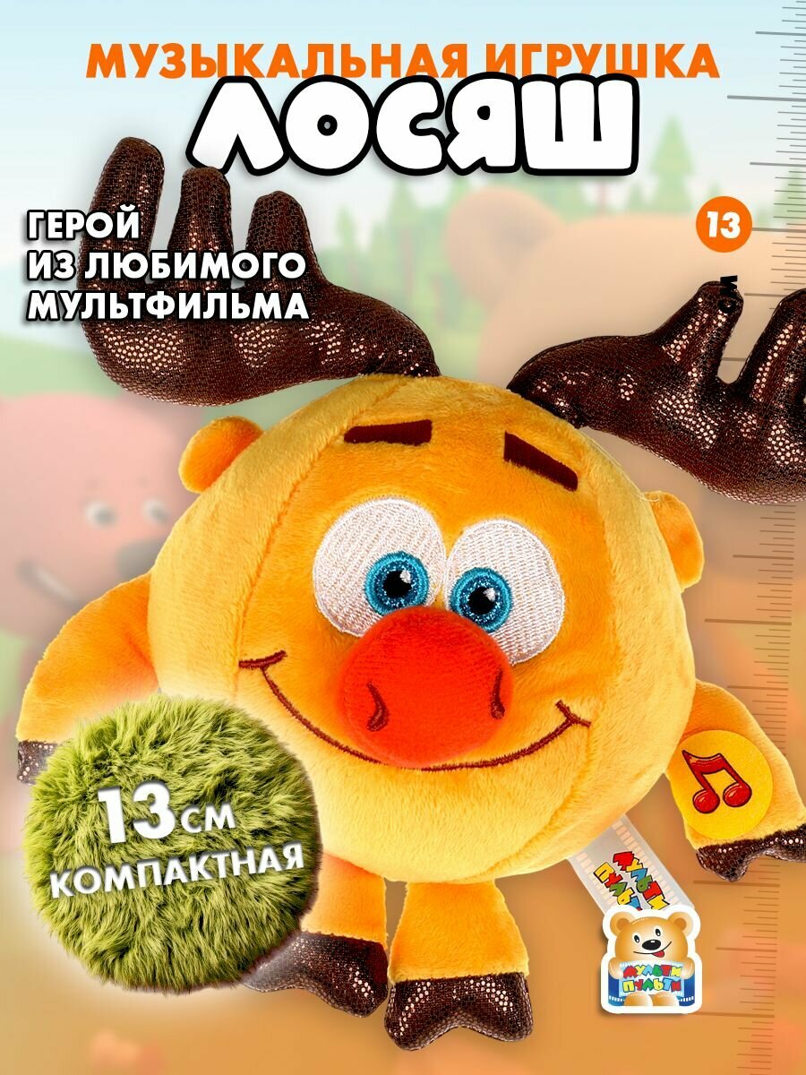 Мягкая игрушка музыкальная Смешарики Лосяш 13 см Мульти-Пульти