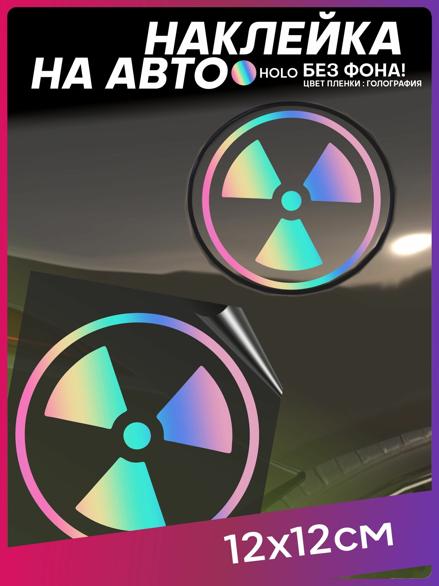 Наклейка на крышку бака авто радиация