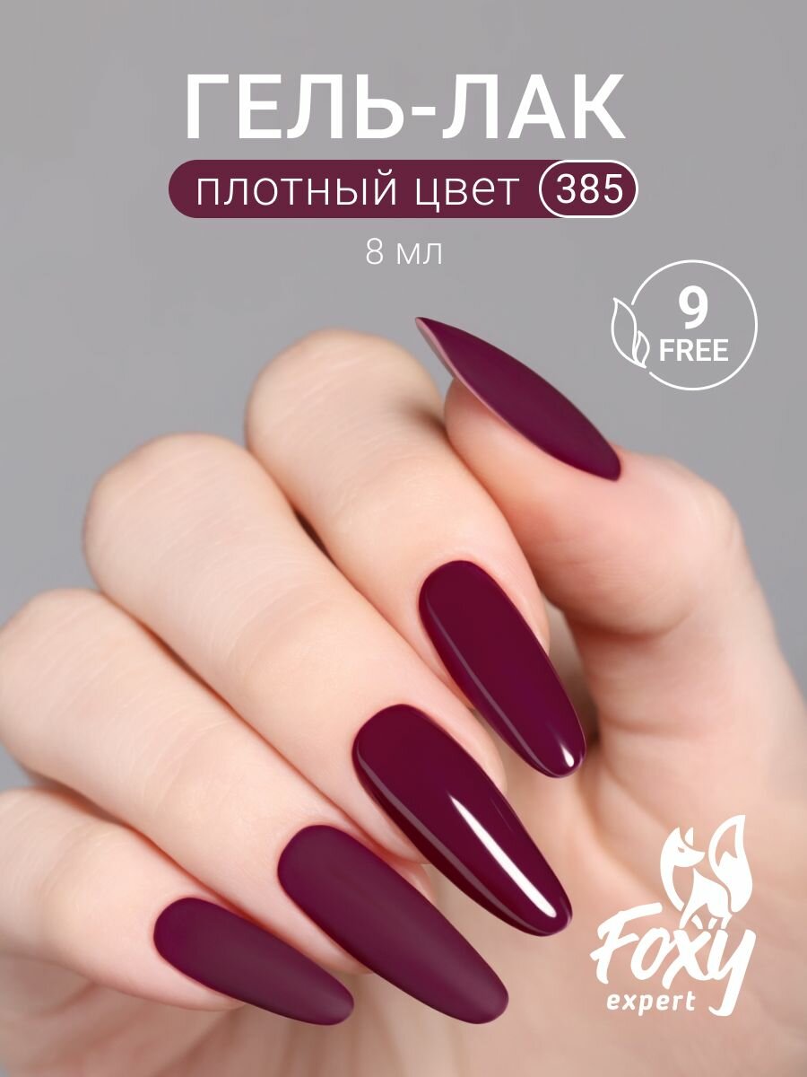 FOXY EXPERT: Гель лак для ногтей 8 мл #385 / Фокси Эксперт /