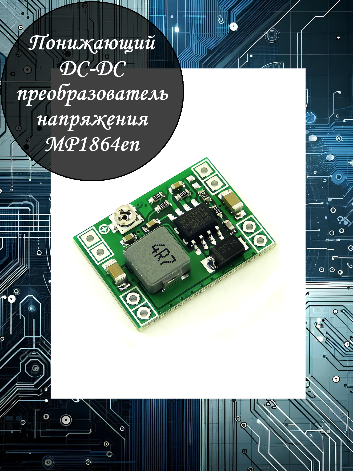 Mini DC-DC понижающий преобразователь mp1584 / 3 Ампера / 4.5-28 В до 0.8-20 В