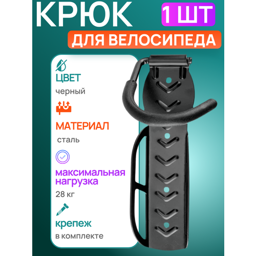 Крюк-Крепление велосипеда на стену