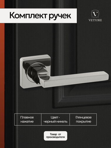 Изображение товара Дверная ручка межкомнатная Черный никель на раздельном основании, комплект, под врезной замок