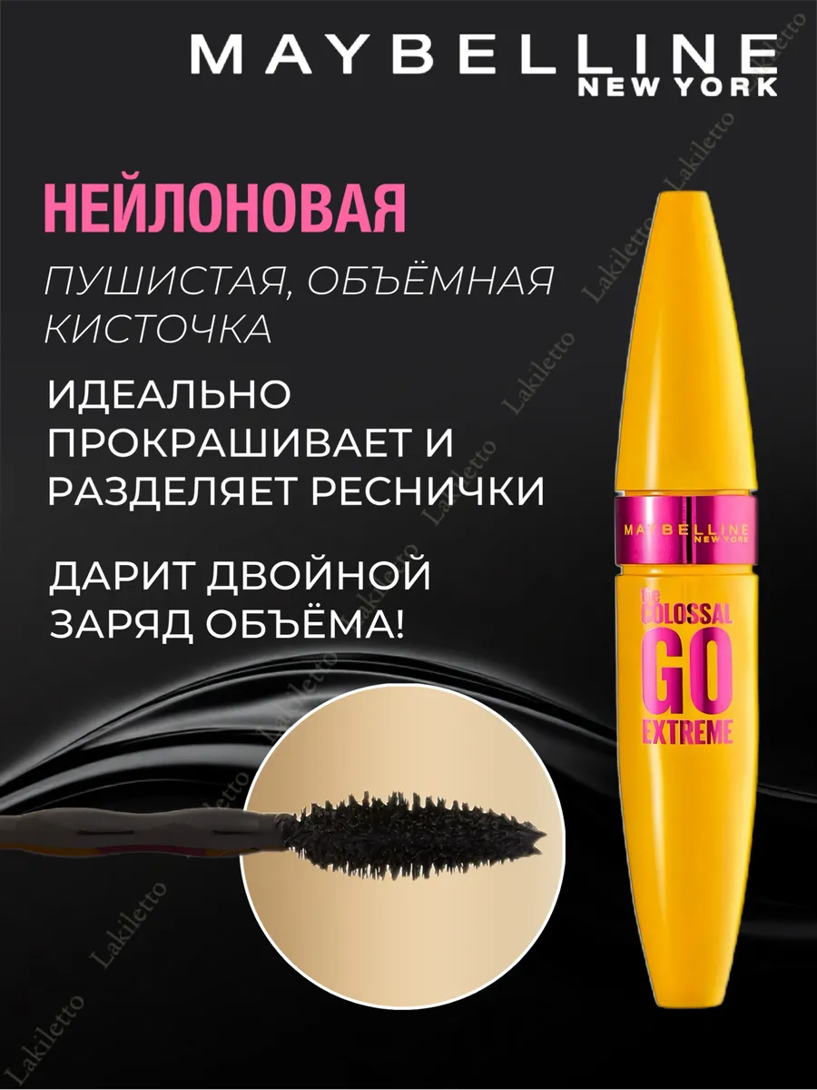 Тушь Maybelline New York Colossal "Go"экстремальный объем, для ресниц, водостойкая, черная. 9,5 мл. Оригинал — фото 1