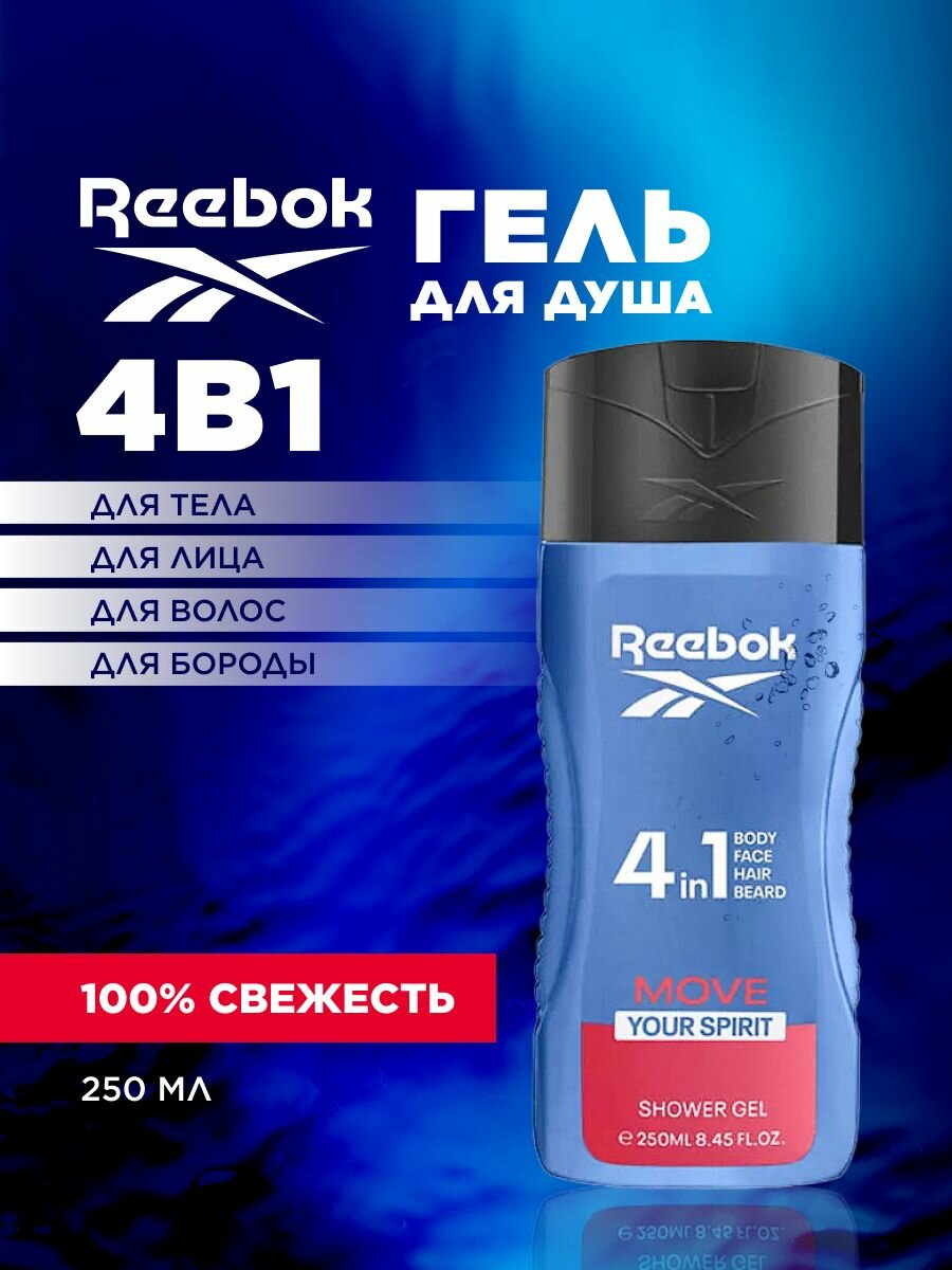 REEBOK Мужской гель для душа Move Your Spirit 4в1, для волос и тела, 250мл