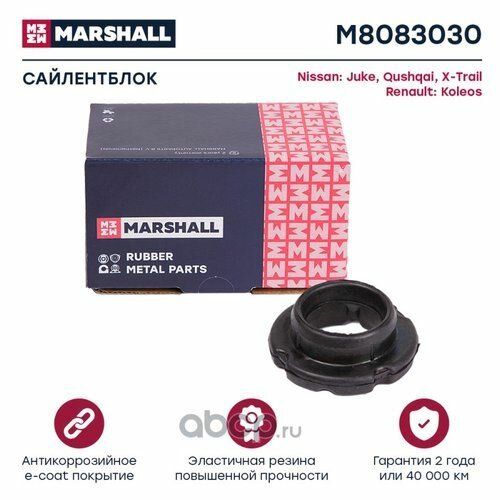Сайлентблок Marshall M8083030