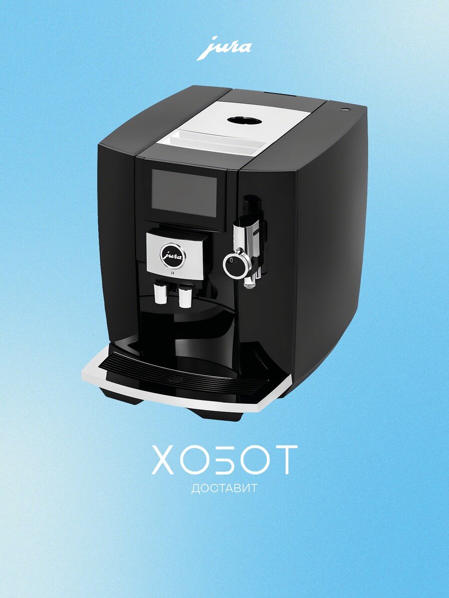 Кофемашина Jura J8 Piano Black (15457)