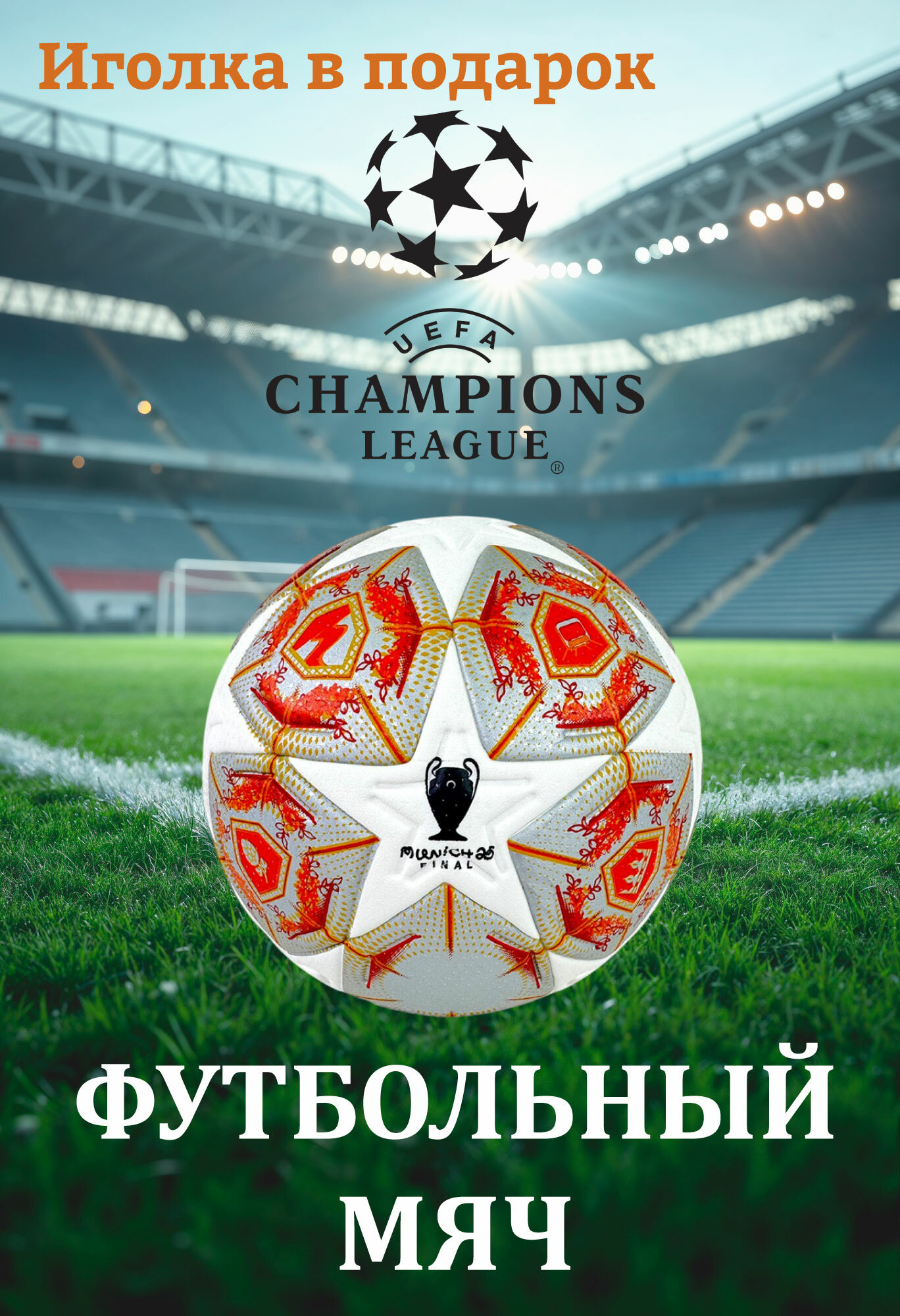Футбольный мяч Лига Чемпионов, UEFA Adidas Finale Munich 25 ПВХ, оранжевый
