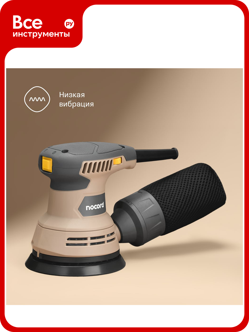 Шлифмашина экцентриковая Nocord 290Вт, 125 мм 7500-12000 об/мин, NOS-290.125.0 904135. NOS-290.125.0-2