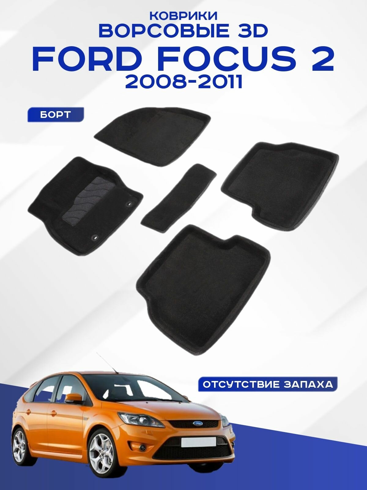 Коврики салона Seintex 3D FORD FOCUS II ворсовые черные комп 4 шт - фото №1