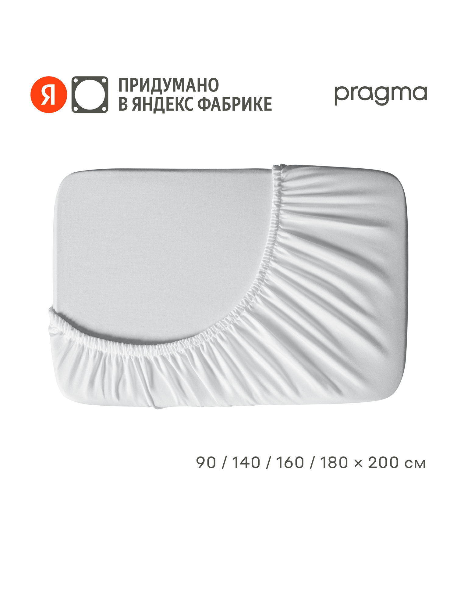 Простыня на резинке 160*200 см, Pragma Uldebi, хлопок/вискоза, белый